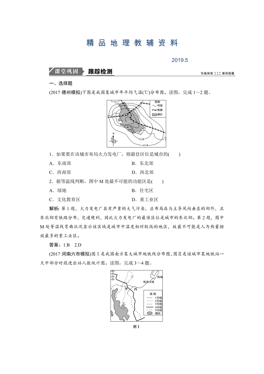 一轮优化探究地理鲁教版练习：第二部分 第六单元 第三讲　城市空间结构 Word版含解析_第1页