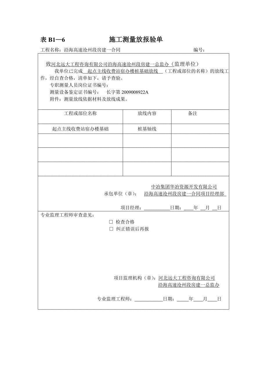 表B1—6施工测量放线报验单_第5页