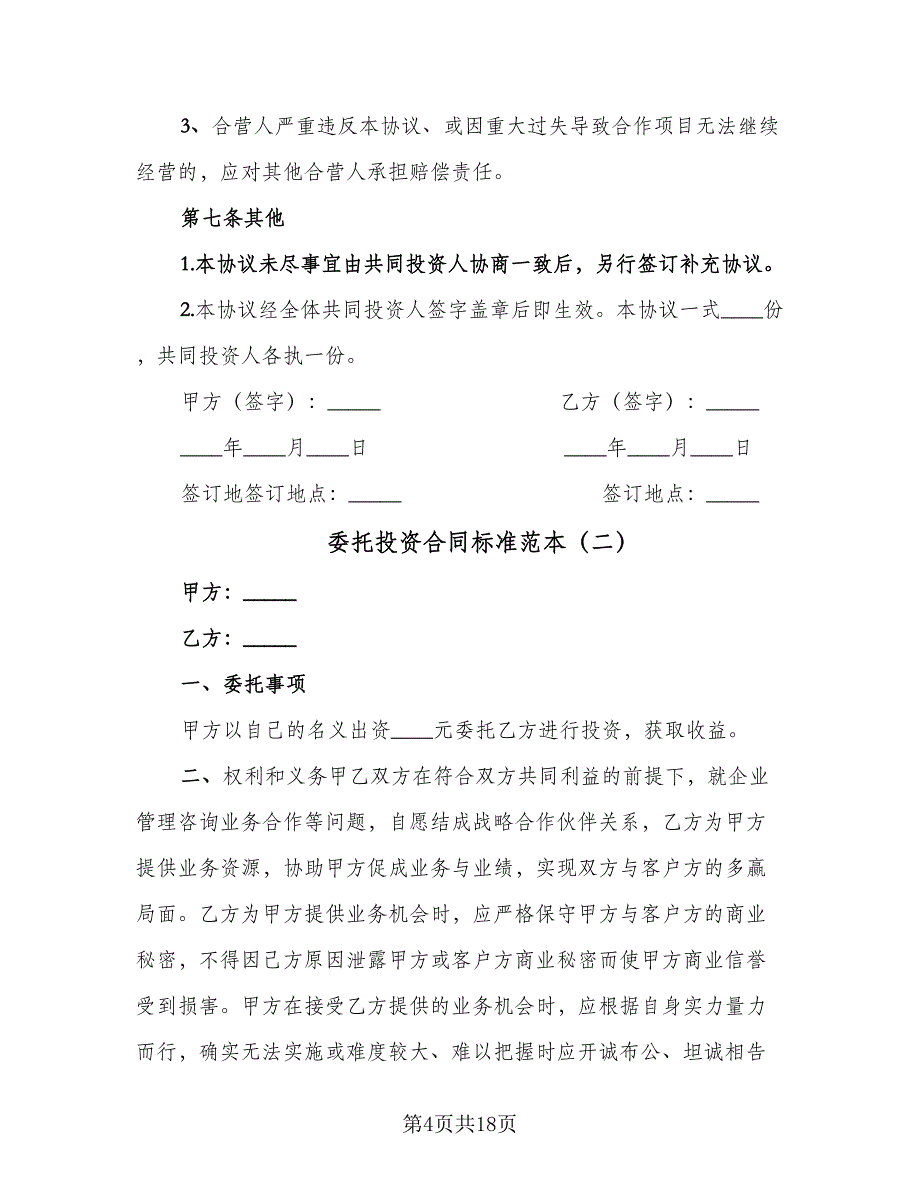 委托投资合同标准范本（5篇）.doc_第4页