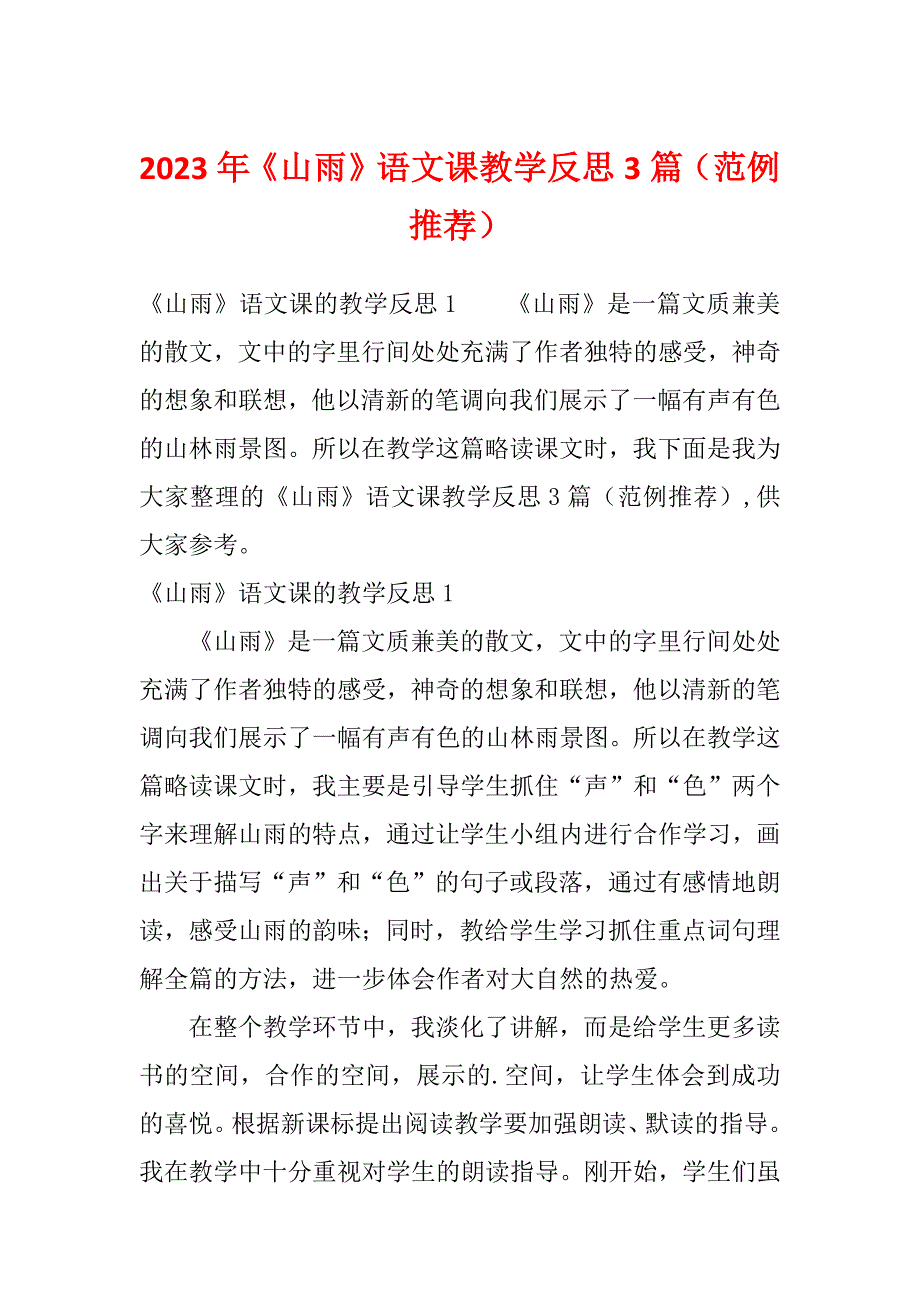 2023年《山雨》语文课教学反思3篇（范例推荐）_第1页