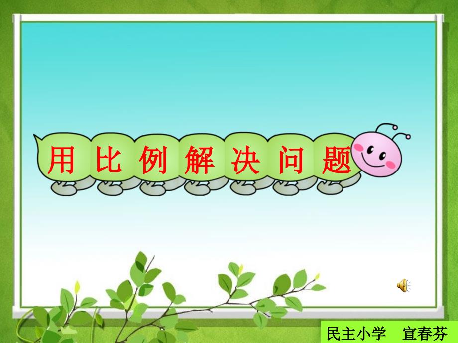 用比例解决问题5_第1页