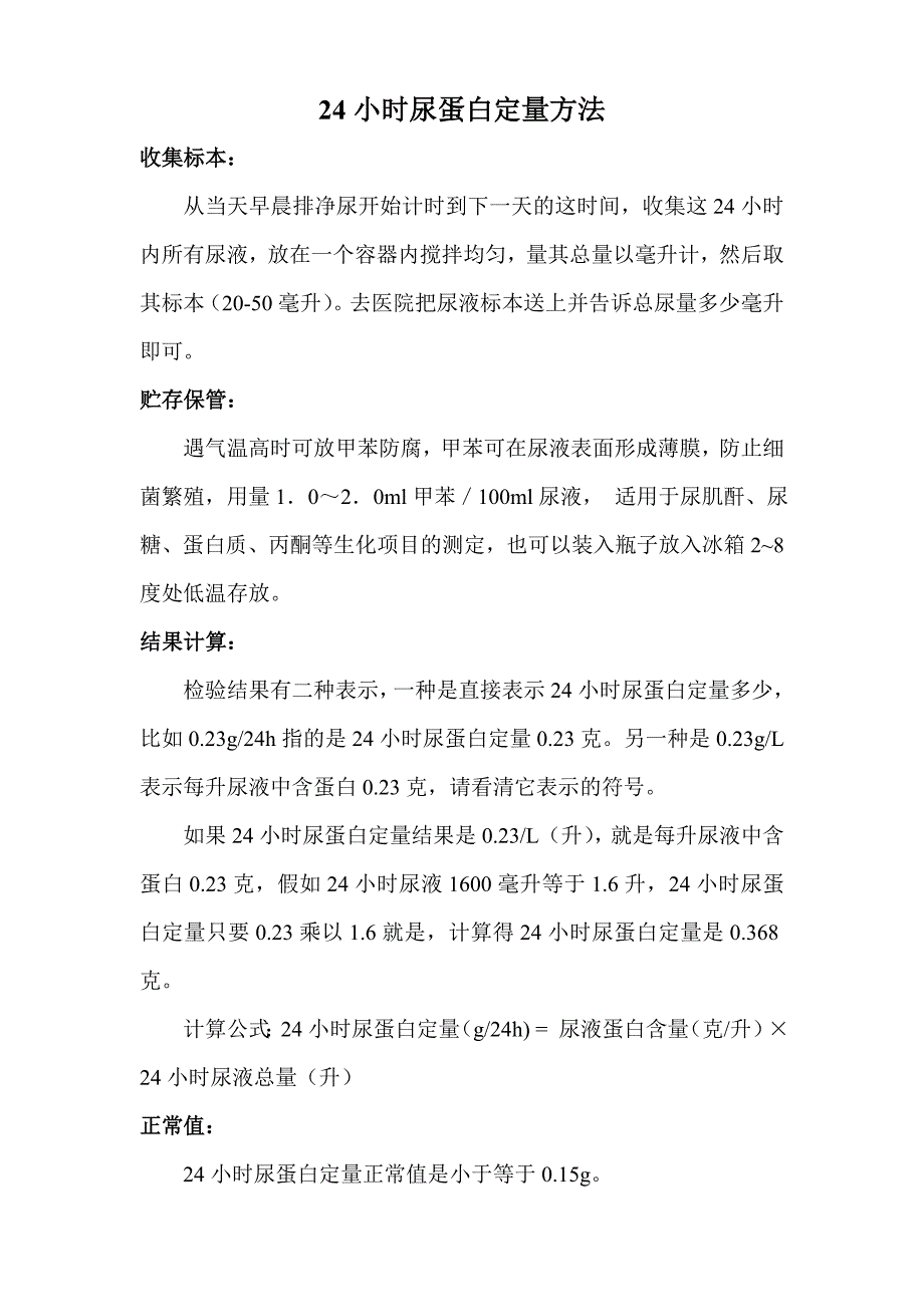 24小时尿蛋白定量方法_第1页