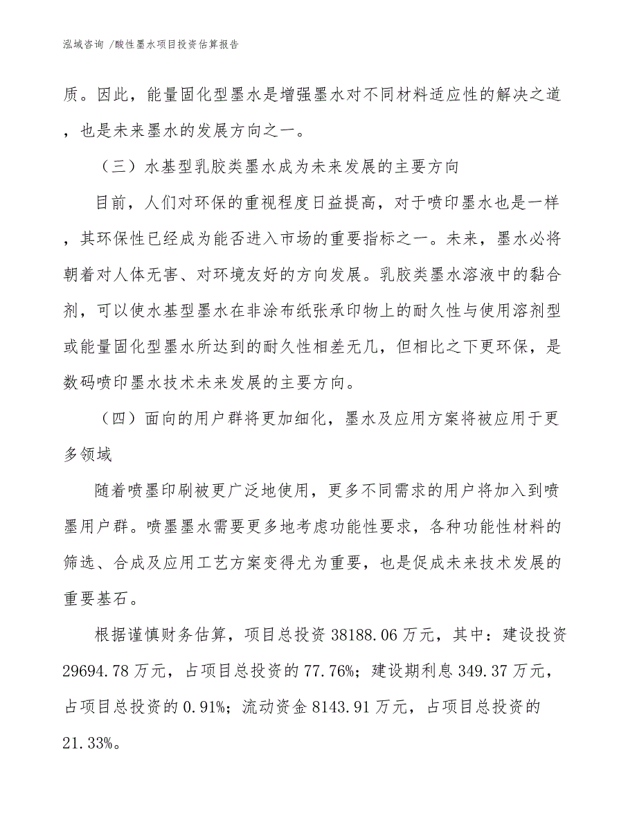 酸性墨水项目投资估算报告（范文）_第2页