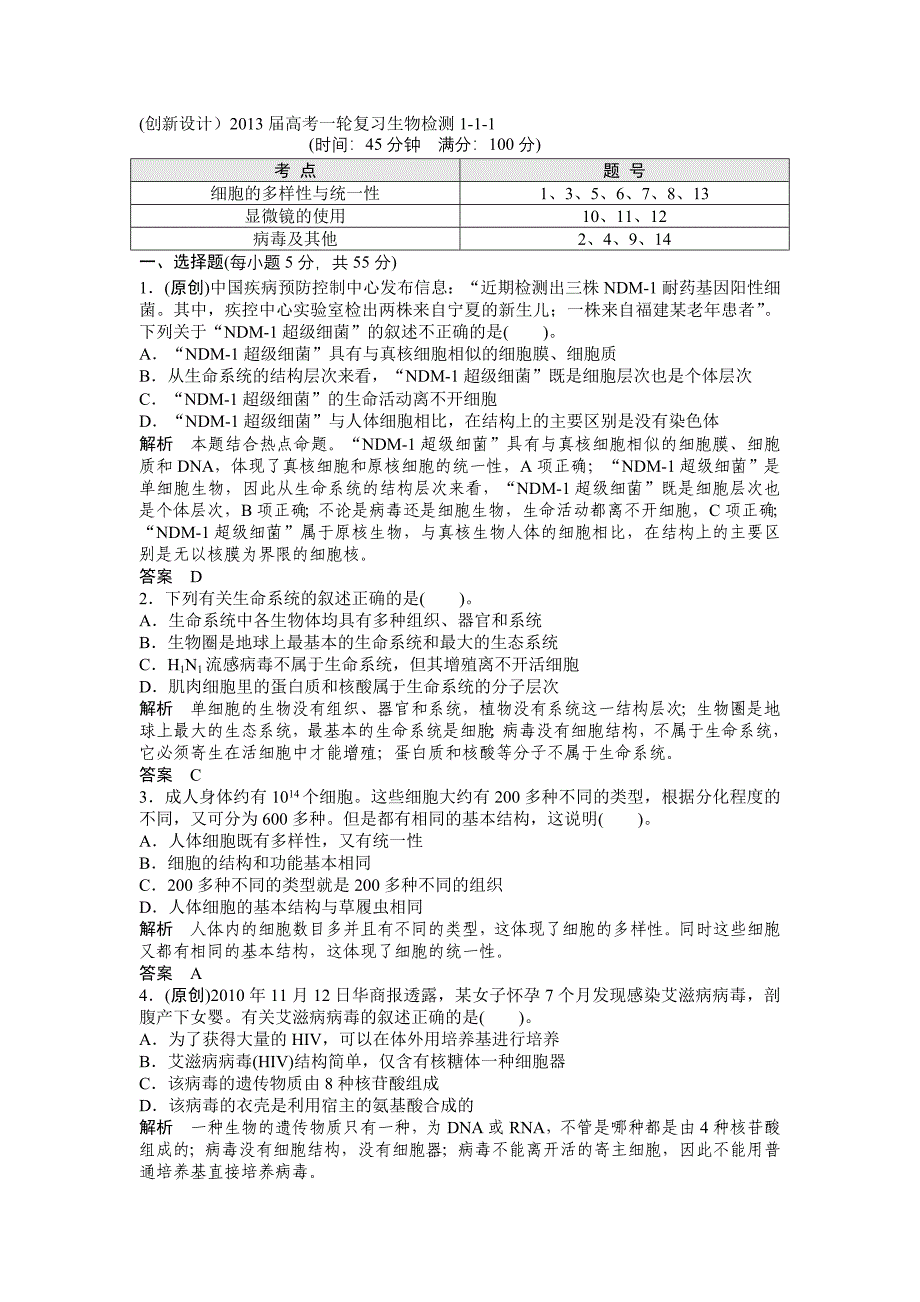 创新设计2013届高考一轮复习生物检测1-1-1.doc_第1页