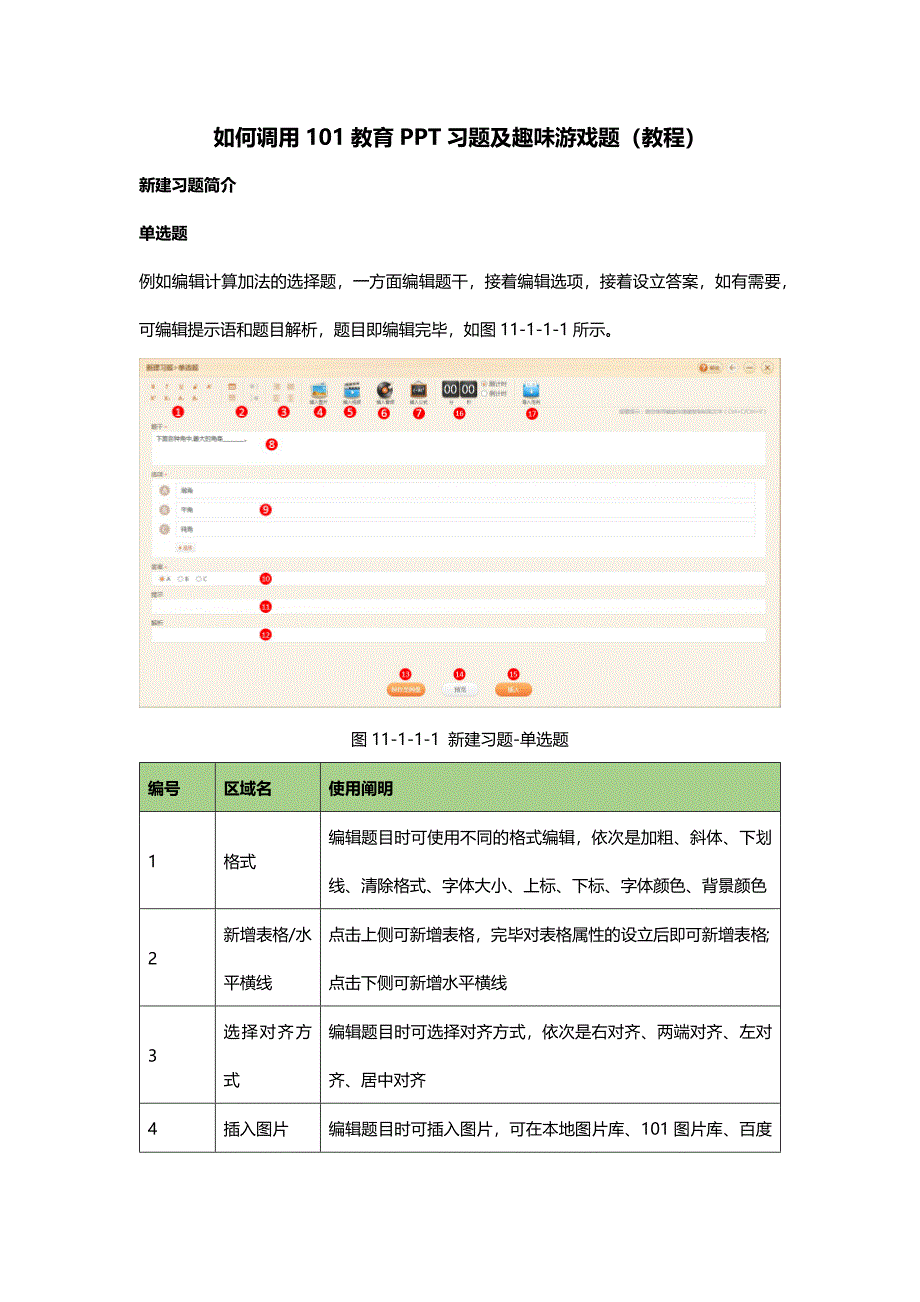 如何调用101教育PPT习题及趣味游戏题(教程)_第1页