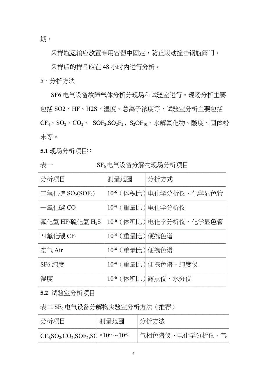 六氟化硫电气设备故障气体分析和判断方法0622efjw_第5页