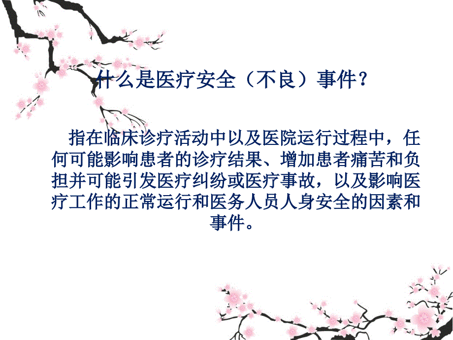 医疗安全不良事件培训课件_第2页