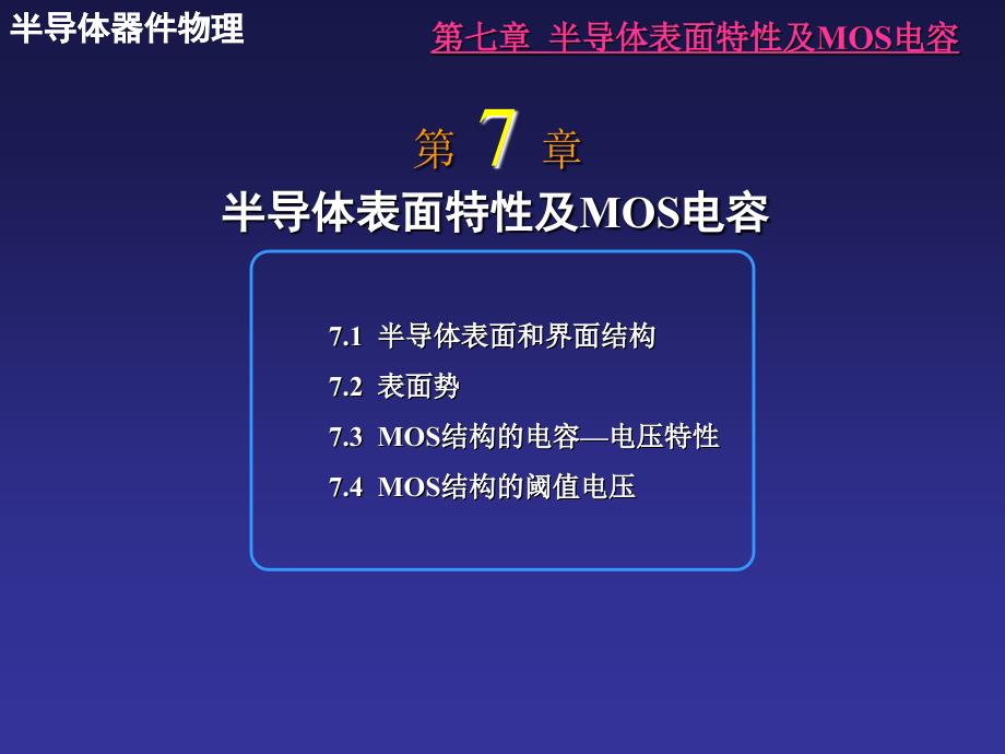 第七章半导体表面特性及MOS电容_第1页