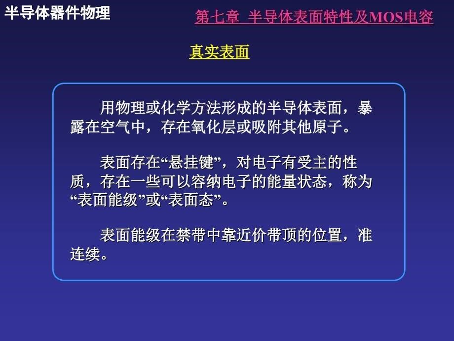 第七章半导体表面特性及MOS电容_第5页