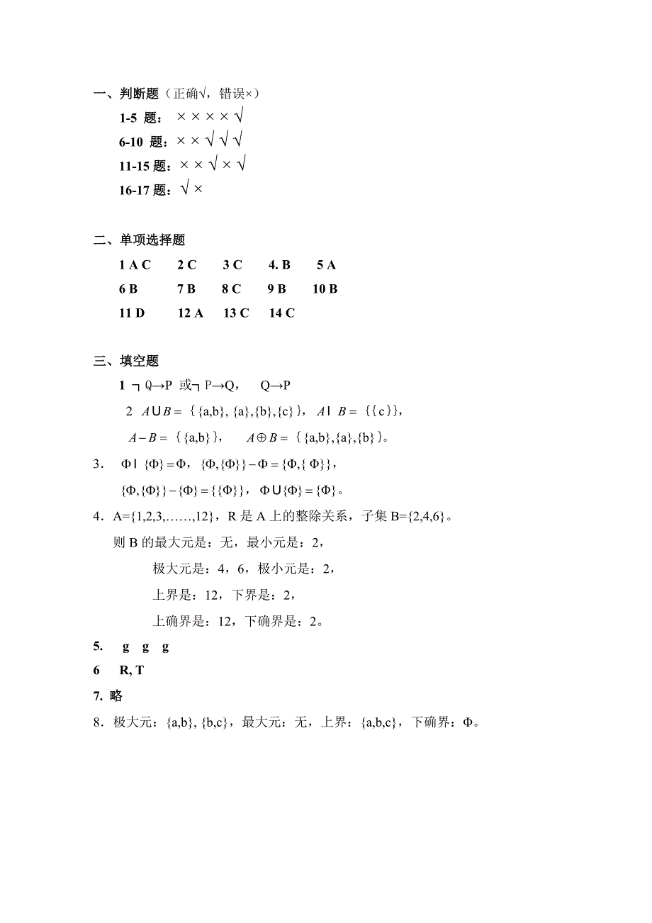 离散数学(一)练习题与答案_第1页