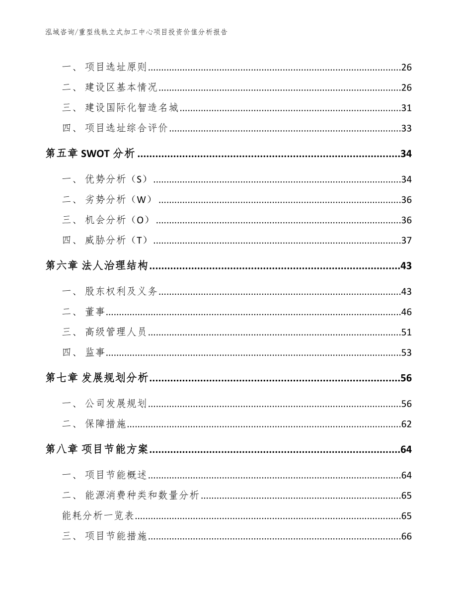 重型线轨立式加工中心项目投资价值分析报告（模板范文）_第3页