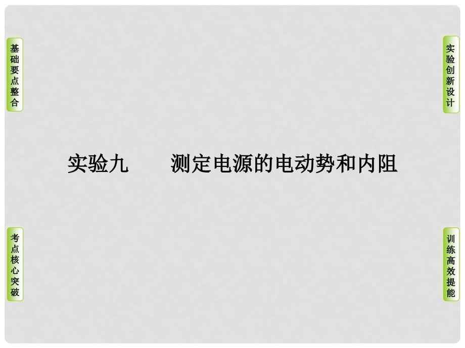 高考物理总复习 实验九 测定电源的电动势和内阻课件_第1页