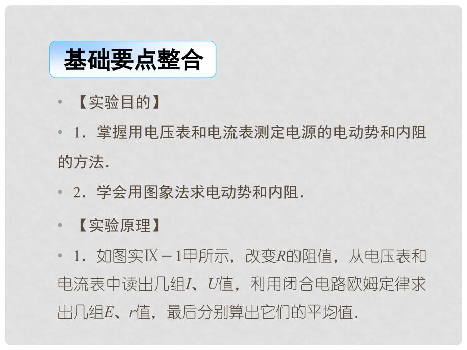 高考物理总复习 实验九 测定电源的电动势和内阻课件_第2页