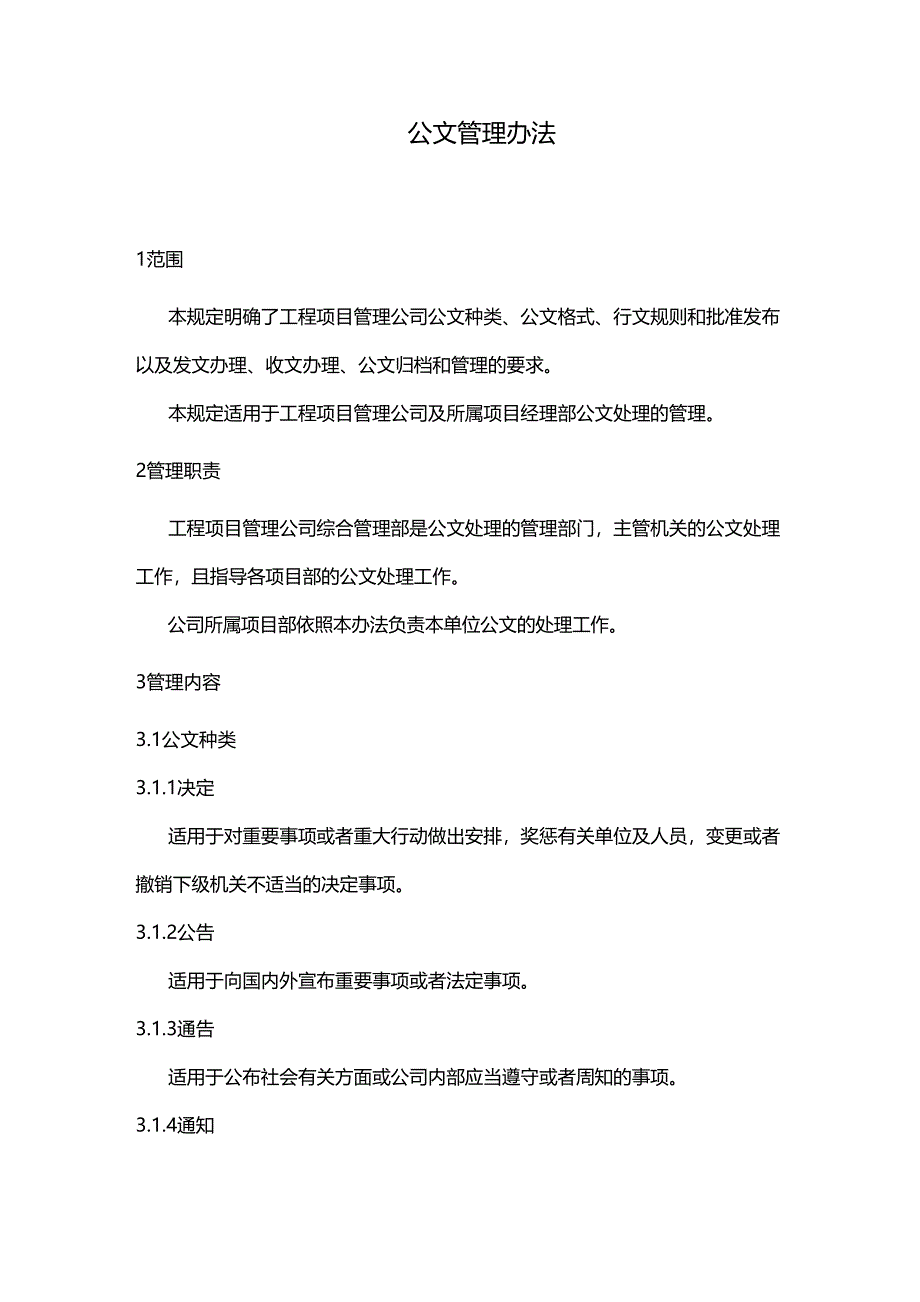 [管理制度]公文管理办法(DOC 15页)_第2页