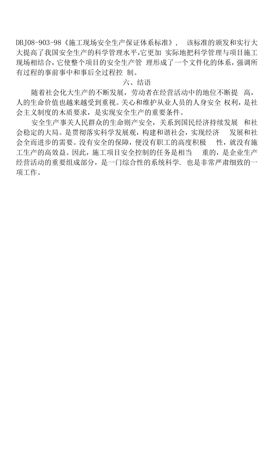 建筑施工项目管理安全控制-修改.docx_第2页