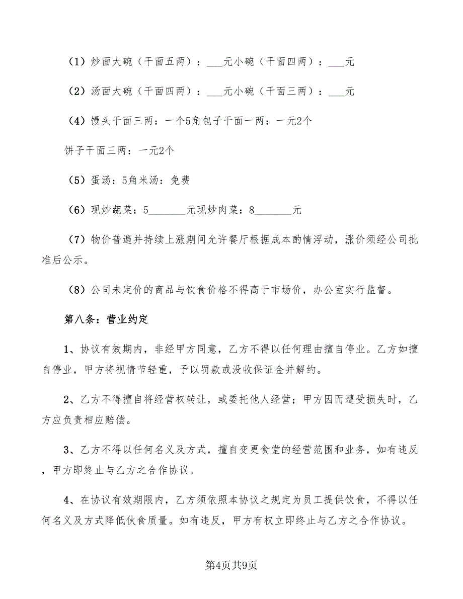 2022年食堂租赁合同_第4页