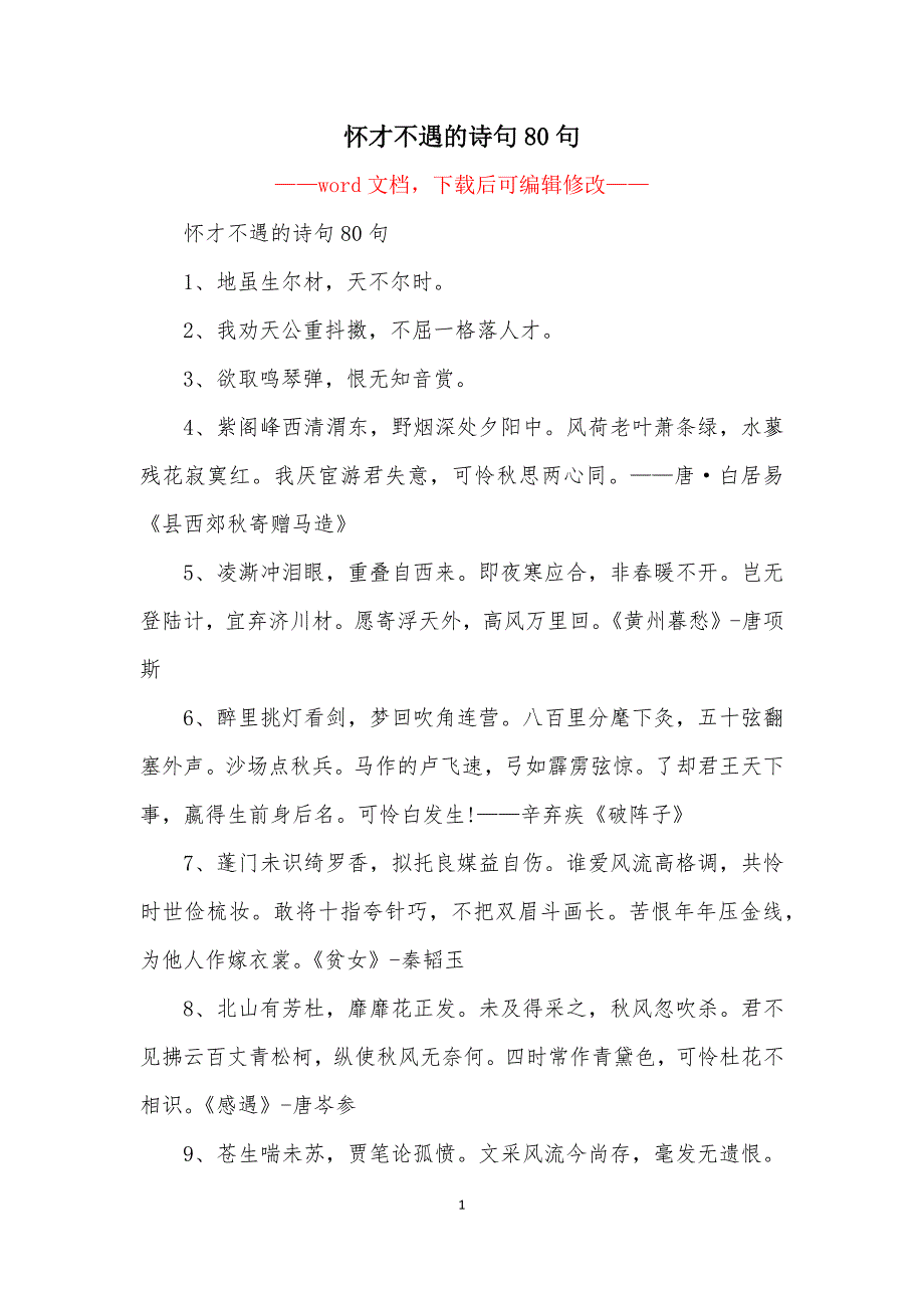 怀才不遇的诗句80句_第1页