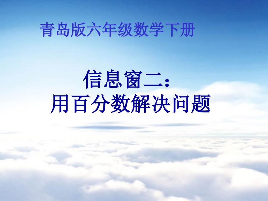 【青岛版】数学六年级下册：第1单元欢乐农家游百分数二信息窗2ppt课件_第2页