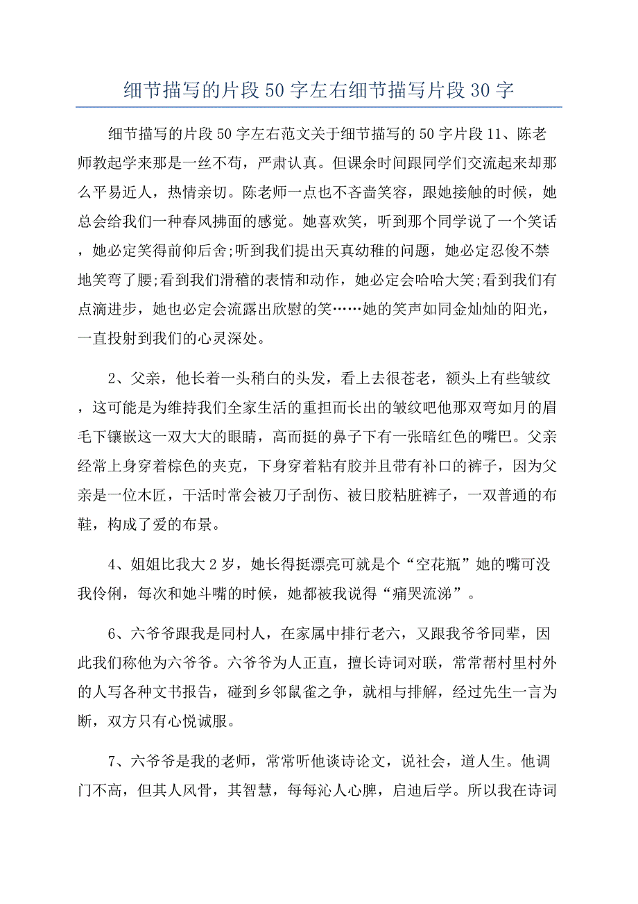 细节描写的片段50字左右细节描写片段30字.docx_第1页