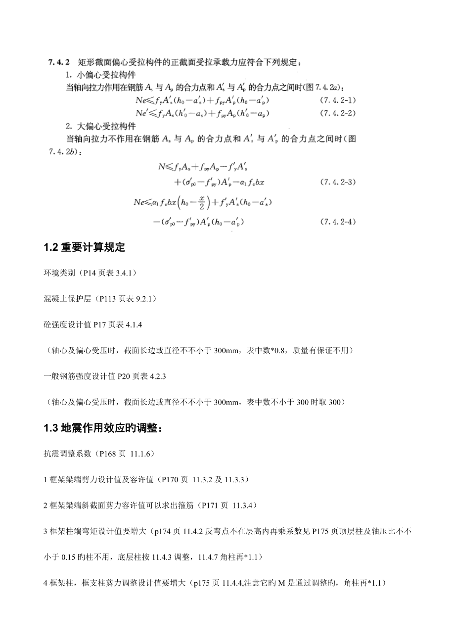 2023年一级注册结构工程师考试陷阱总结_第4页