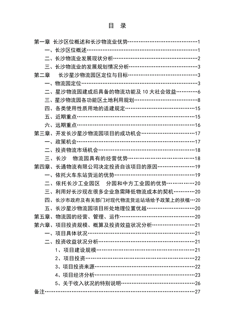 长沙星沙物流商贸园商业计划书_第2页