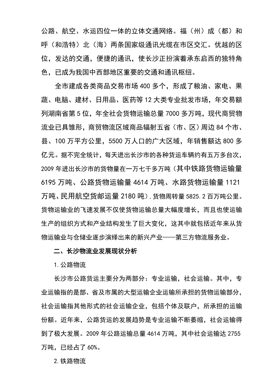 长沙星沙物流商贸园商业计划书_第4页