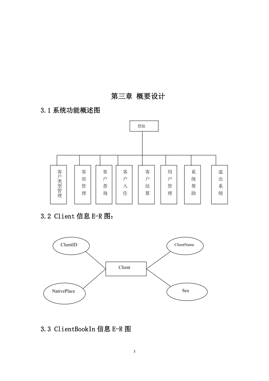 宾馆管理系统C#数据库课程设计.docx_第3页