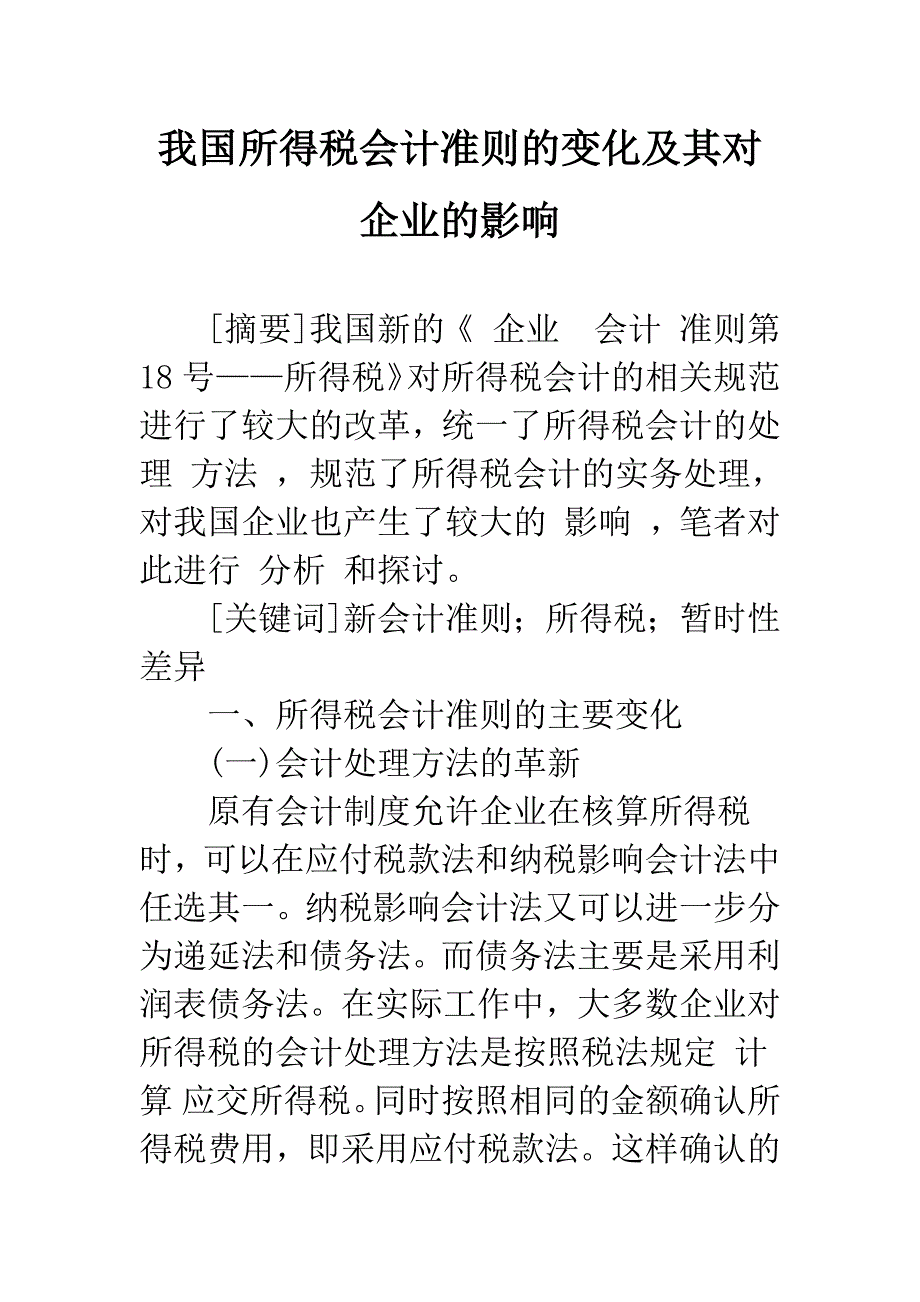 我国所得税会计准则的变化及其对企业的影响.docx_第1页