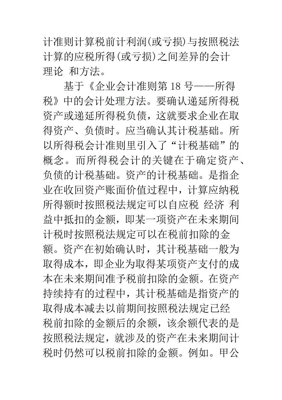 我国所得税会计准则的变化及其对企业的影响.docx_第3页