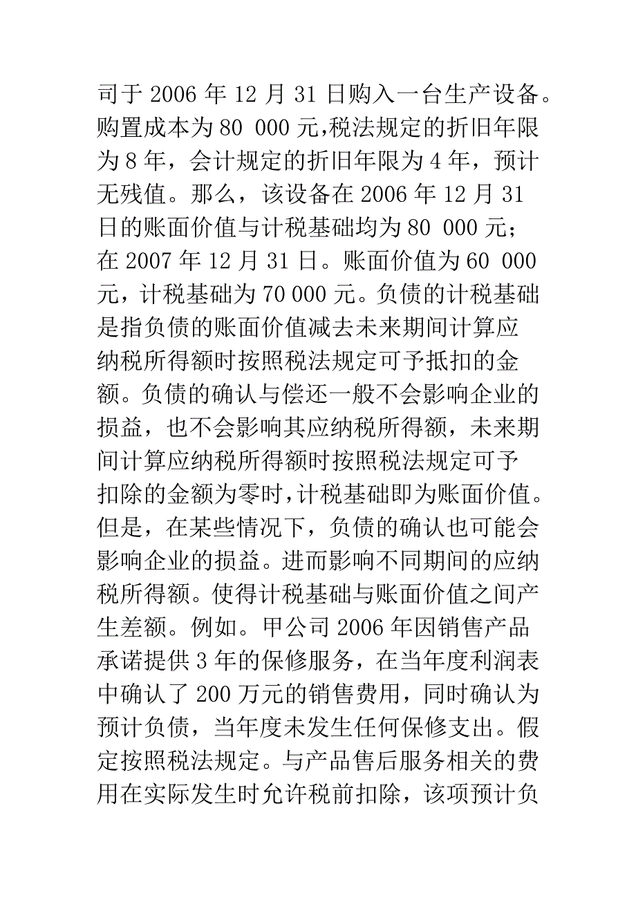 我国所得税会计准则的变化及其对企业的影响.docx_第4页