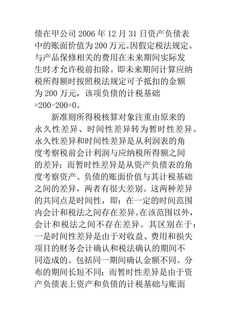 我国所得税会计准则的变化及其对企业的影响.docx_第5页