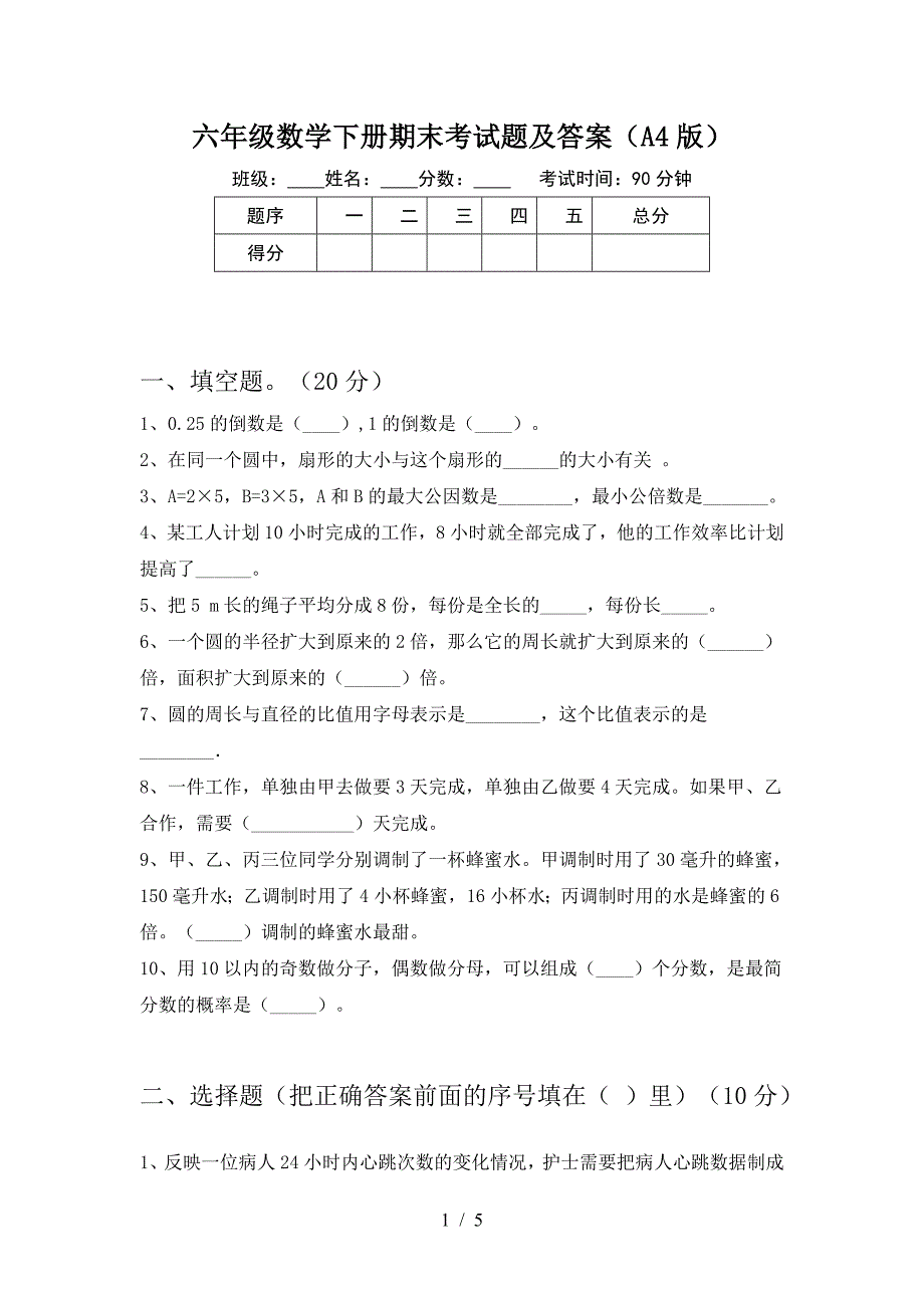 六年级数学下册期末考试题及答案(A4版).doc_第1页