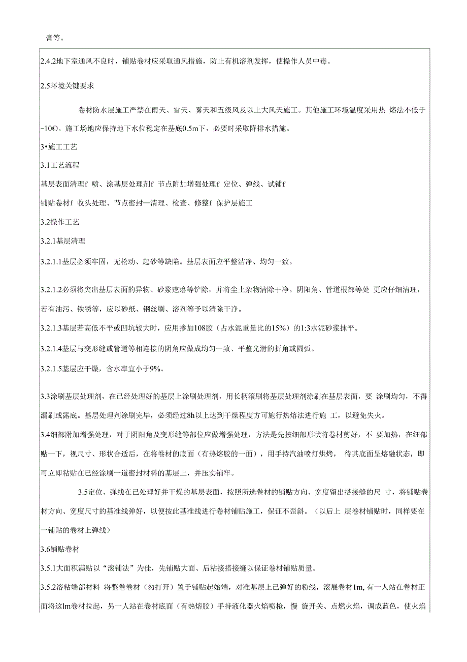 基础底板防水及保护层施工技术交底_第3页