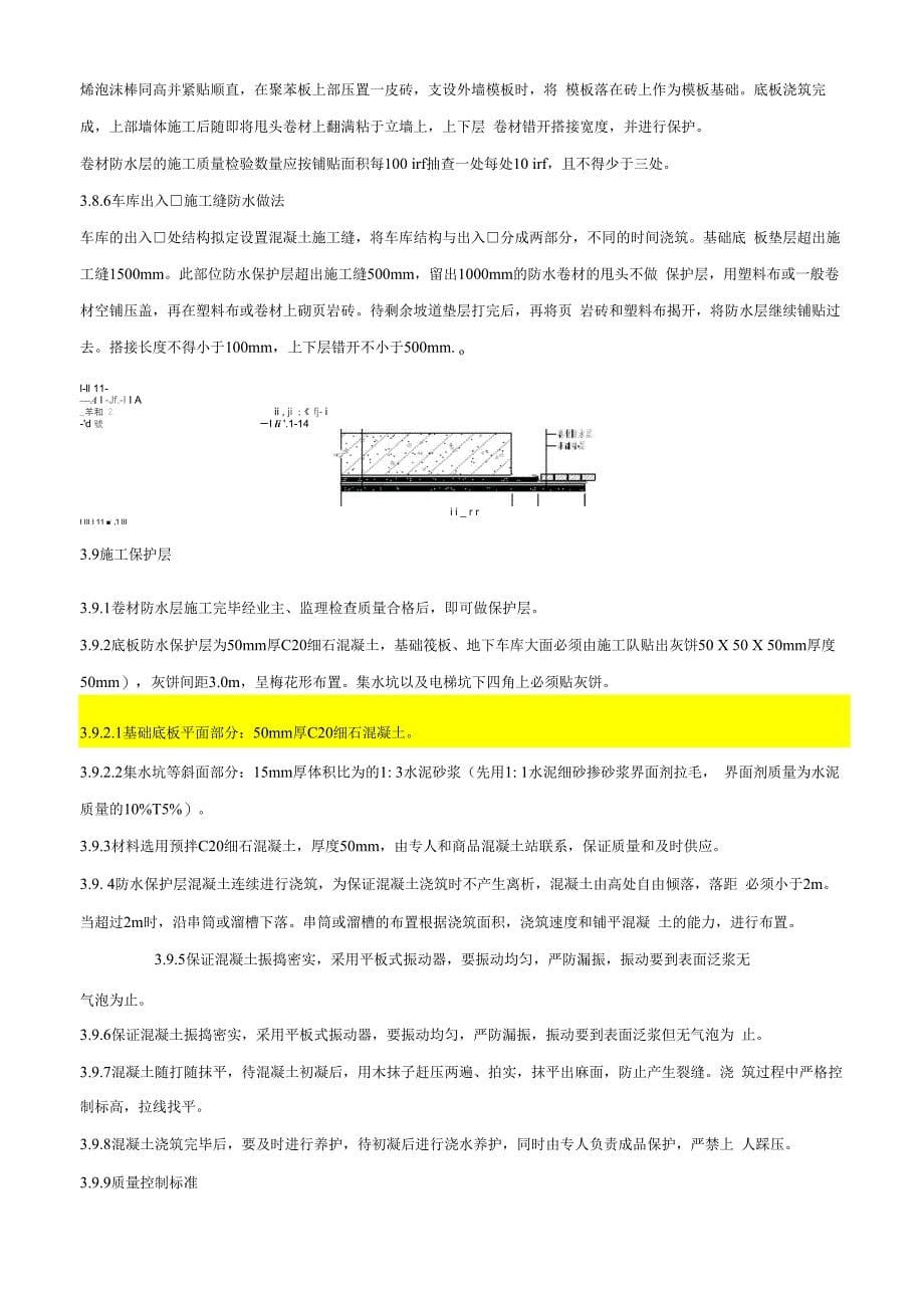 基础底板防水及保护层施工技术交底_第5页