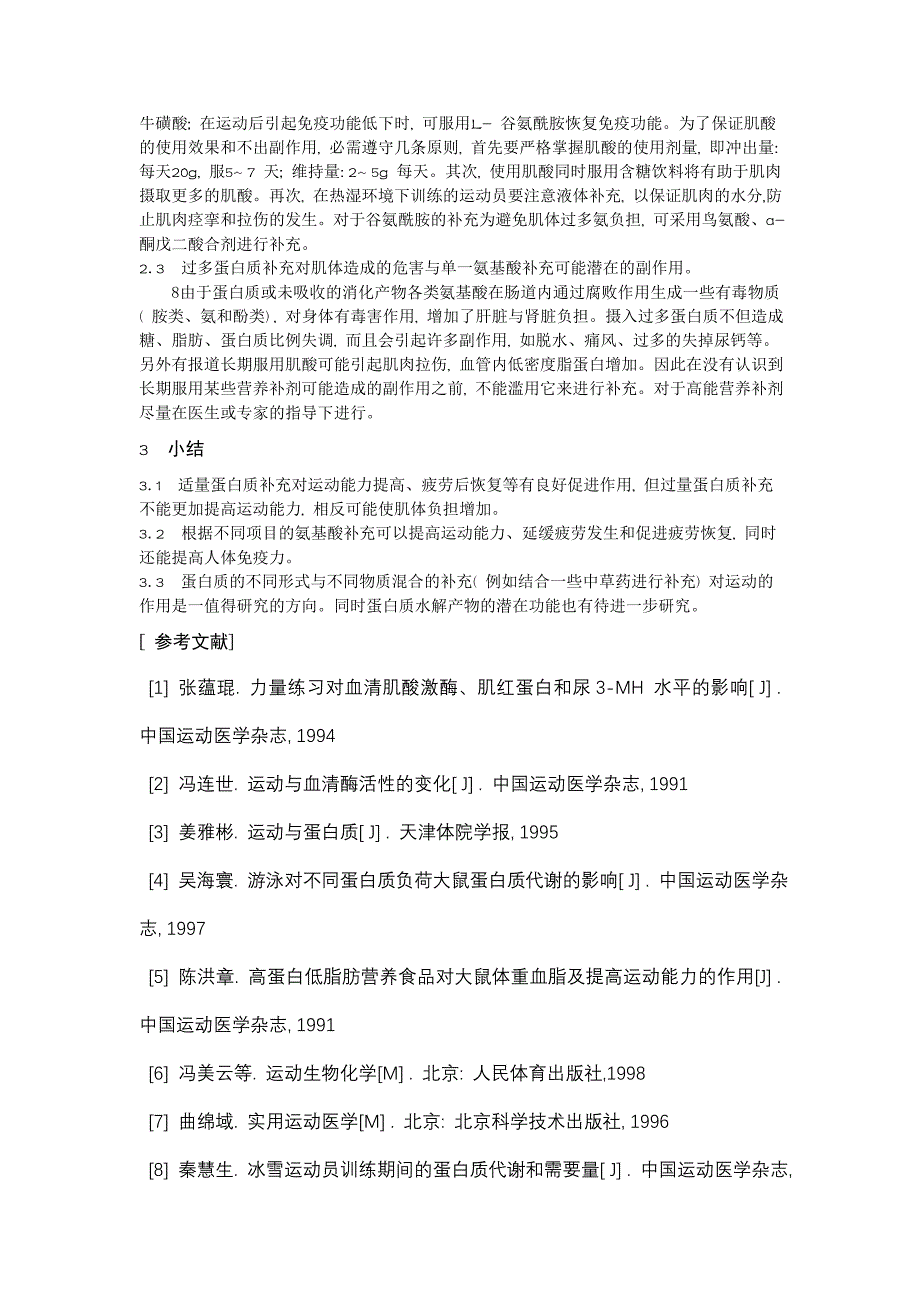 运动能力与蛋白质补充之间的关系_第3页