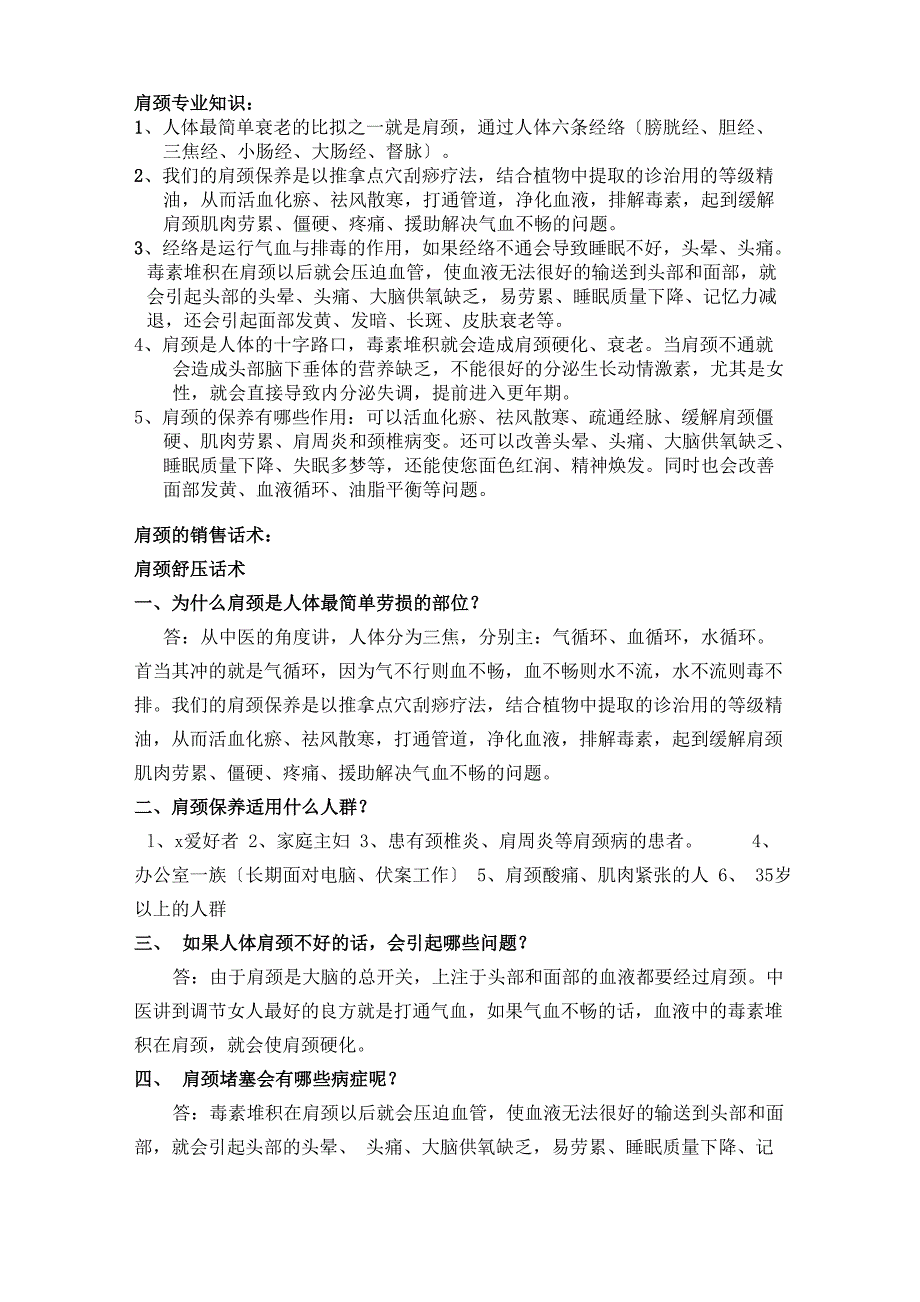肩颈、面部销售话术_第1页