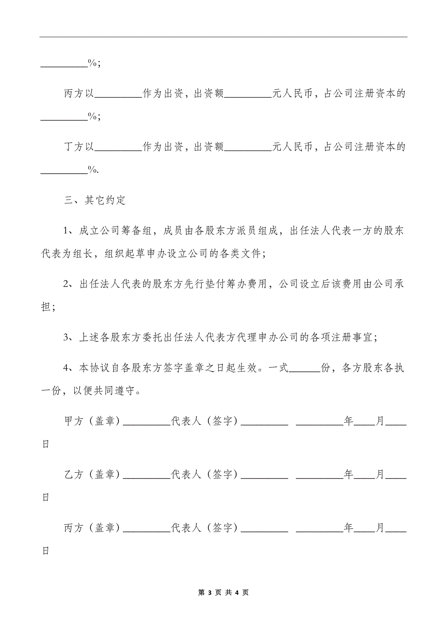 股东投资协议书格式_第3页