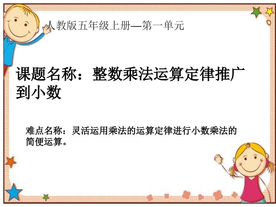 五年级数学上册课件1.4整数乘法运算定律推广到小数2人教版共13张PPT_第1页