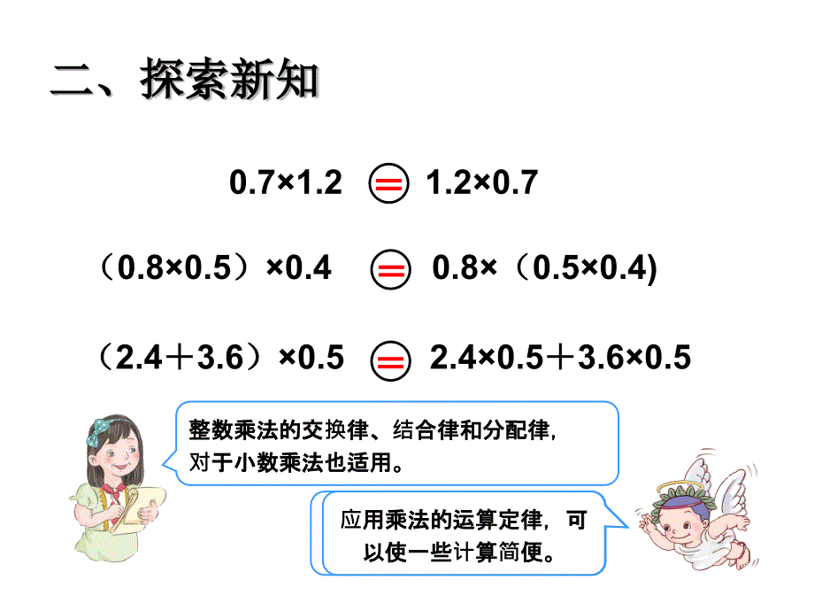 五年级数学上册课件1.4整数乘法运算定律推广到小数2人教版共13张PPT_第4页