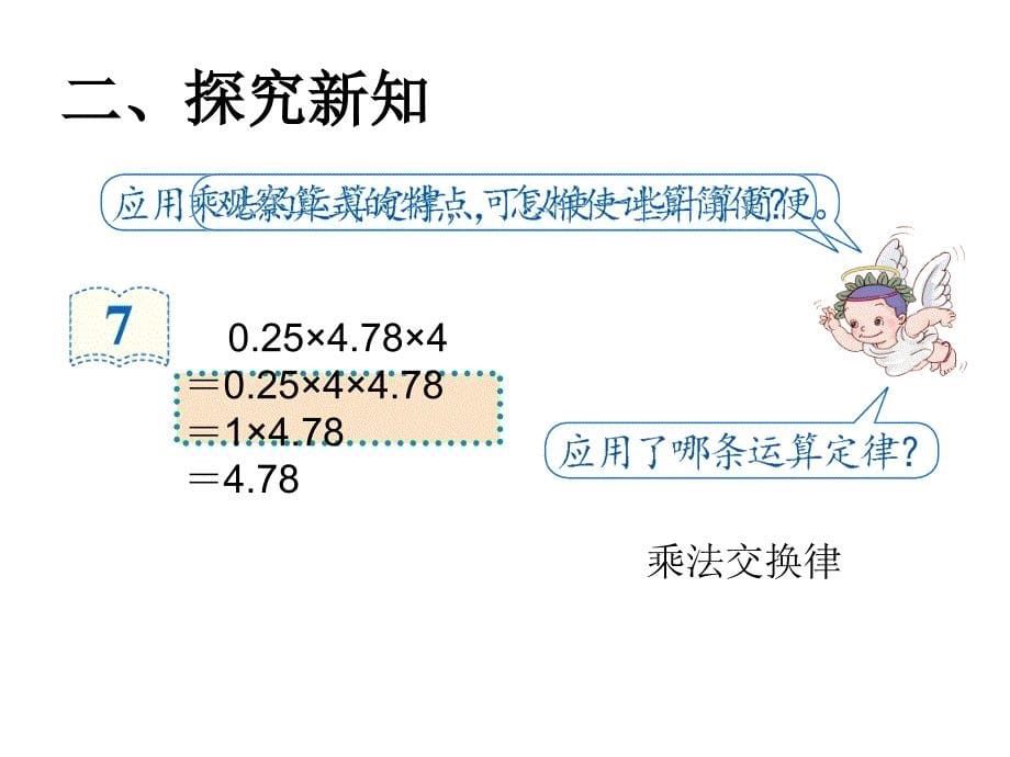 五年级数学上册课件1.4整数乘法运算定律推广到小数2人教版共13张PPT_第5页