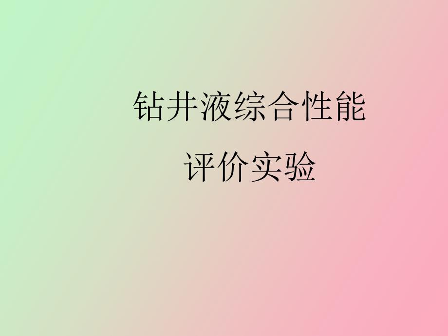 钻井液综合性能评价实验_第1页