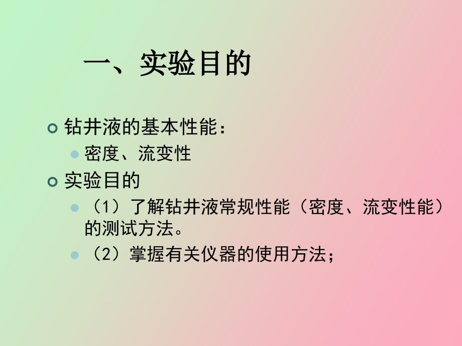 钻井液综合性能评价实验_第2页