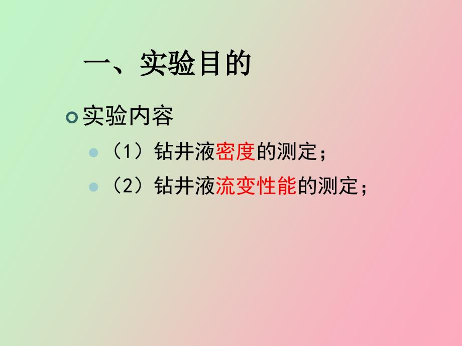 钻井液综合性能评价实验_第3页