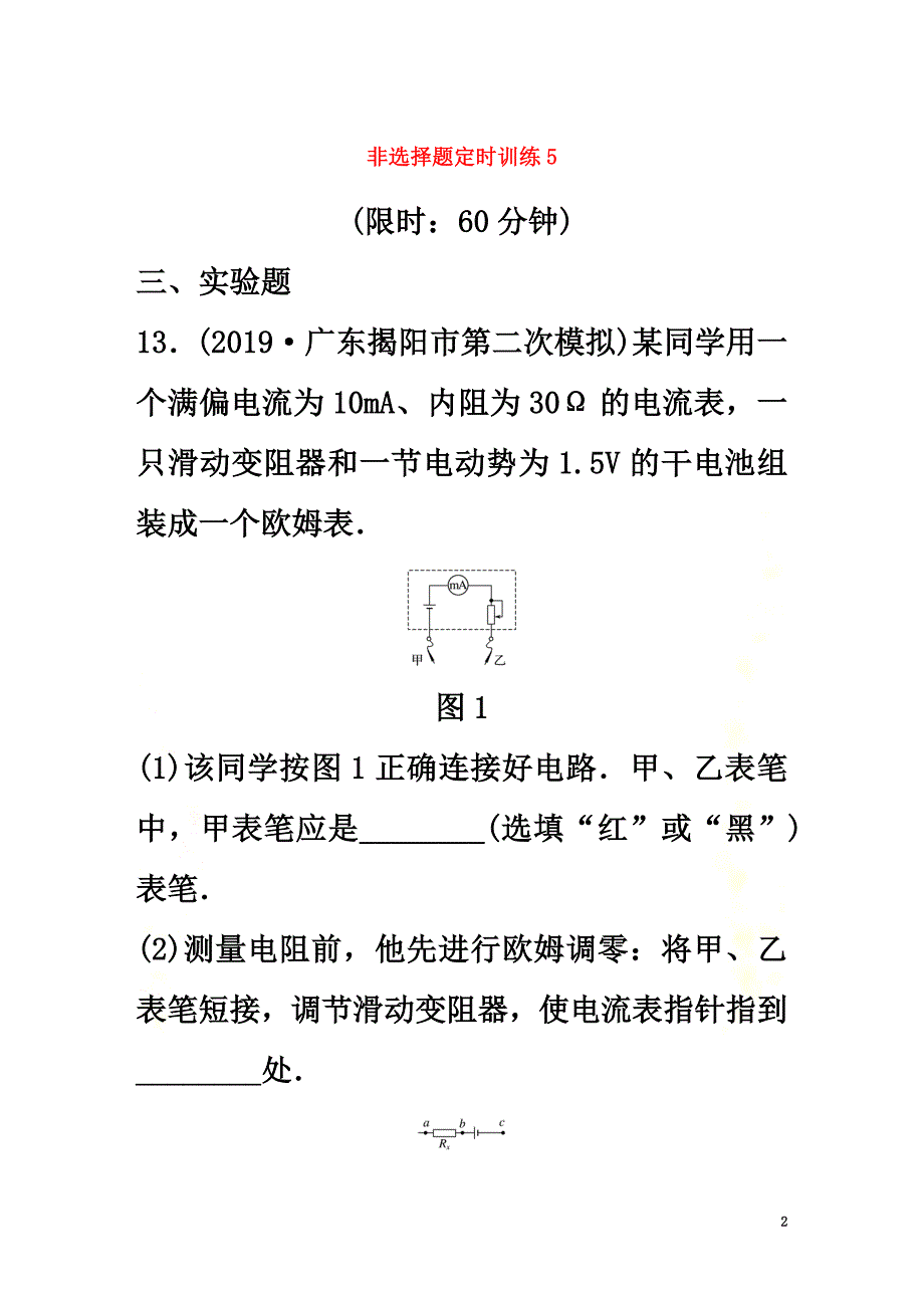 （新课标地区专用）2021高考物理提分定时练辑非选择题定时训练5（含解析）_第2页