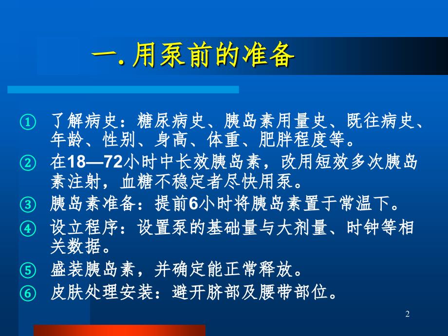 丹纳胰岛素泵使用操作课堂PPT_第2页