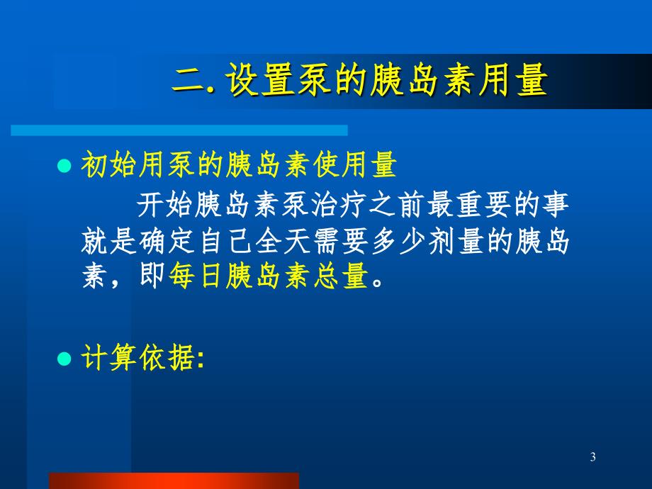 丹纳胰岛素泵使用操作课堂PPT_第3页