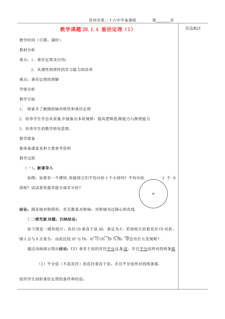 九年级数学垂径定理1教案苏科版教案_第1页