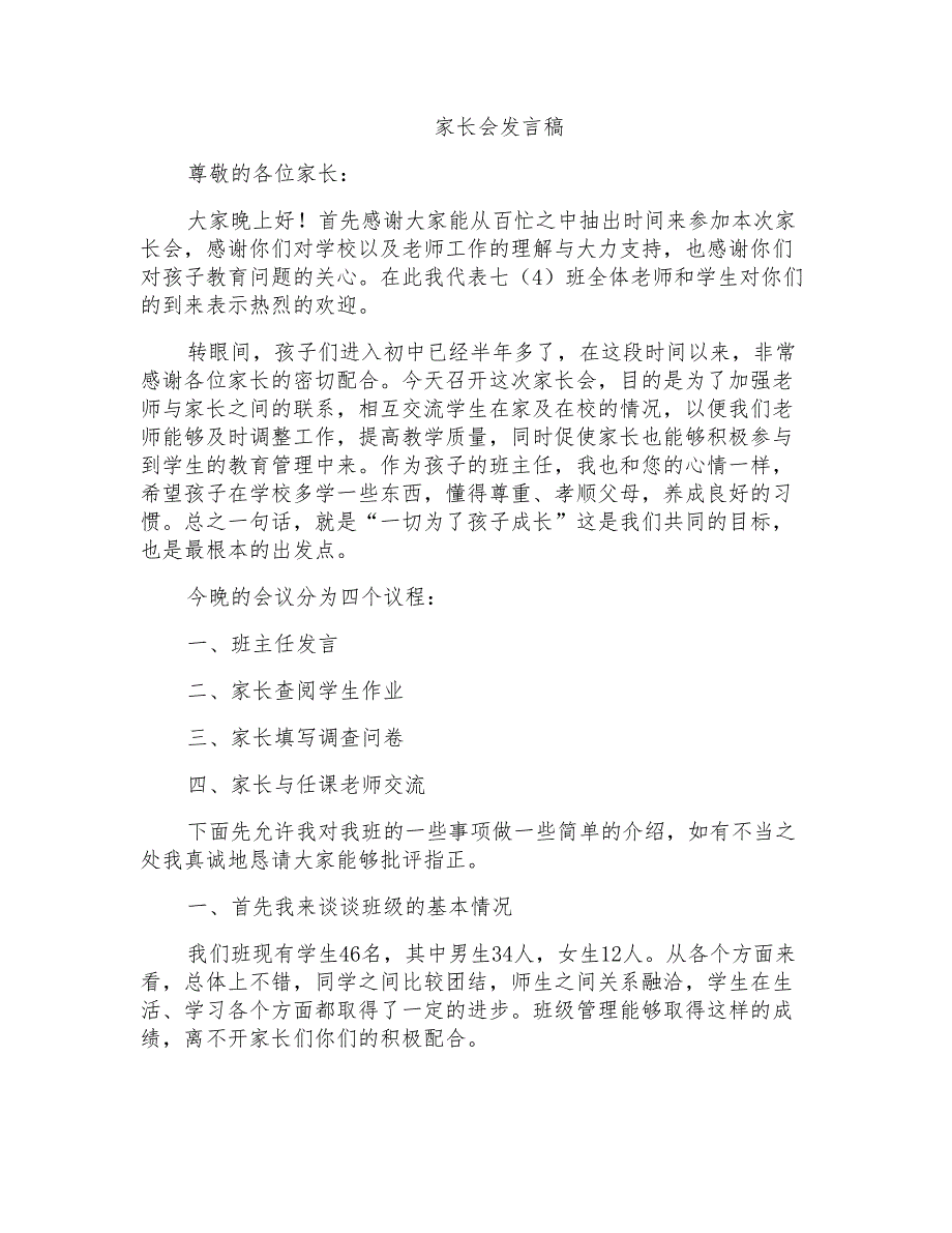 七年级家长会班主任发言稿[7]_第1页