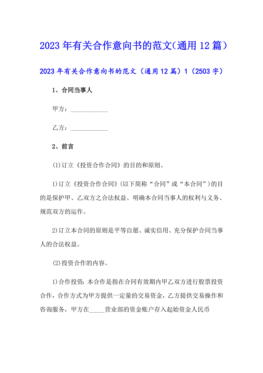 2023年有关合作意向书的范文（通用12篇）_第1页