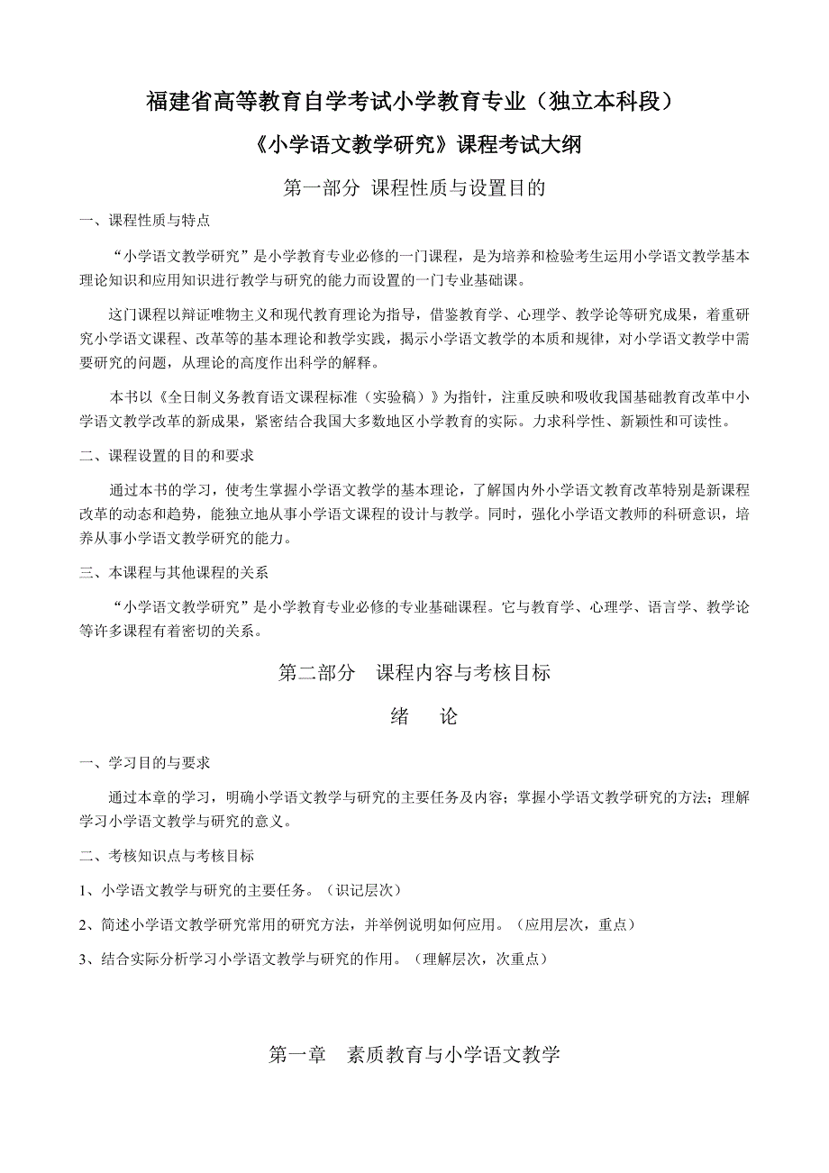 《小学语文教学研究》自考大纲_第1页